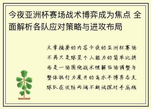 今夜亚洲杯赛场战术博弈成为焦点 全面解析各队应对策略与进攻布局