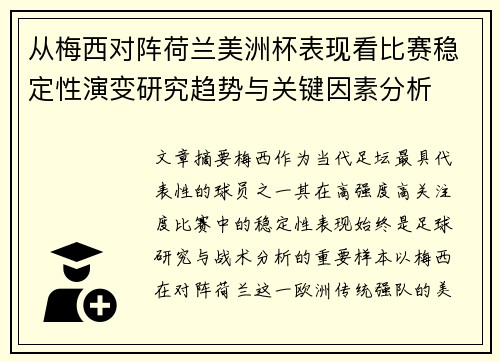 从梅西对阵荷兰美洲杯表现看比赛稳定性演变研究趋势与关键因素分析