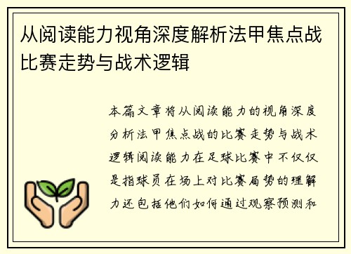 从阅读能力视角深度解析法甲焦点战比赛走势与战术逻辑