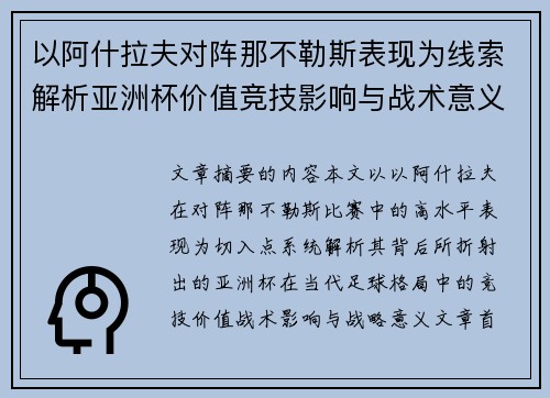 以阿什拉夫对阵那不勒斯表现为线索解析亚洲杯价值竞技影响与战术意义 以阿什拉夫对阵那不勒斯表现为线索解析亚洲杯价值竞技影响与战术意义