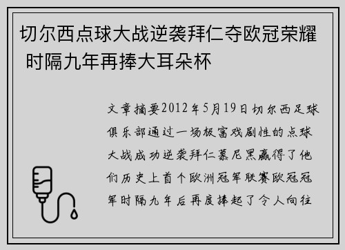 切尔西点球大战逆袭拜仁夺欧冠荣耀 时隔九年再捧大耳朵杯 切尔西点球大战逆袭拜仁夺欧冠荣耀 时隔九年再捧大耳朵杯