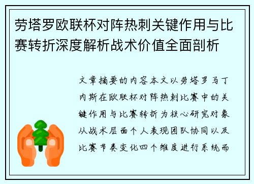 劳塔罗欧联杯对阵热刺关键作用与比赛转折深度解析战术价值全面剖析