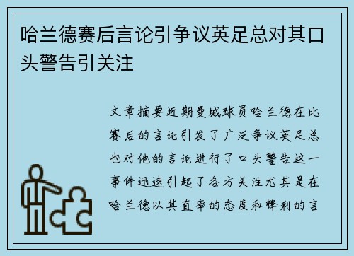 哈兰德赛后言论引争议英足总对其口头警告引关注 哈兰德赛后言论引争议英足总对其口头警告引关注