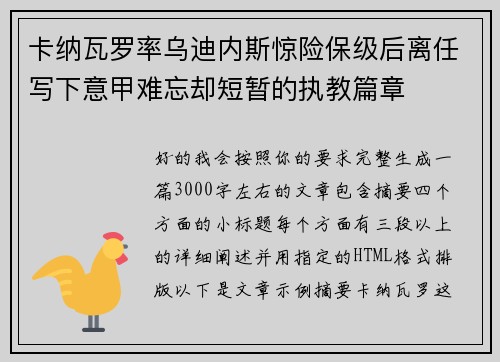 卡纳瓦罗率乌迪内斯惊险保级后离任写下意甲难忘却短暂的执教篇章 卡纳瓦罗率乌迪内斯惊险保级后离任写下意甲难忘却短暂的执教篇章