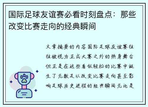 国际足球友谊赛必看时刻盘点:那些改变比赛走向的经典瞬间 国际足球友谊赛必看时刻盘点:那些改变比赛走向的经典瞬间