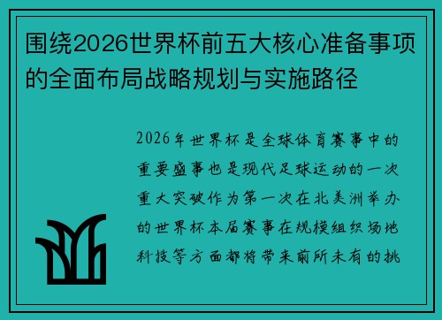 围绕2026世界杯前五大核心准备事项的全面布局战略规划与实施路径 围绕2026世界杯前五大核心准备事项的全面布局战略规划与实施路径