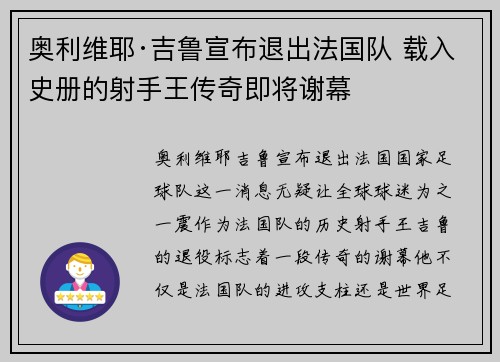 奥利维耶·吉鲁宣布退出法国队 载入史册的射手王传奇即将谢幕 奥利维耶·吉鲁宣布退出法国队 载入史册的射手王传奇即将谢幕