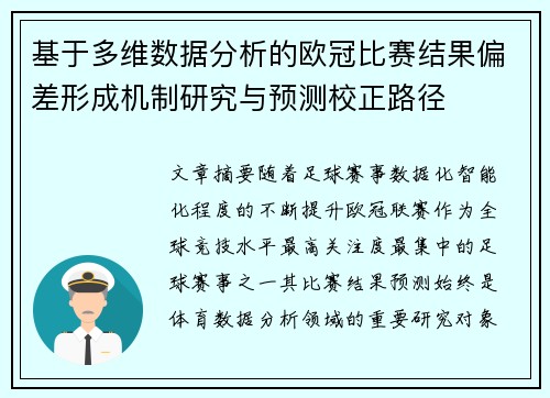 基于多维数据分析的欧冠比赛结果偏差形成机制研究与预测校正路径 基于多维数据分析的欧冠比赛结果偏差形成机制研究与预测校正路径