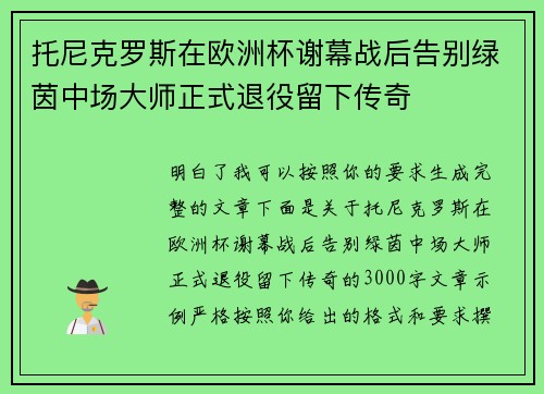 托尼克罗斯在欧洲杯谢幕战后告别绿茵中场大师正式退役留下传奇