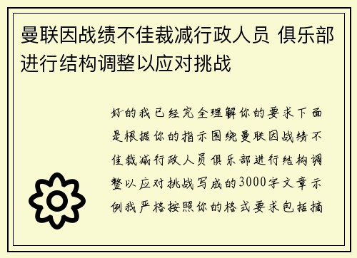 曼联因战绩不佳裁减行政人员 俱乐部进行结构调整以应对挑战