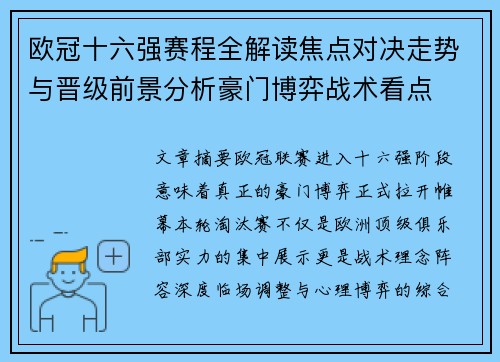 欧冠十六强赛程全解读焦点对决走势与晋级前景分析豪门博弈战术看点