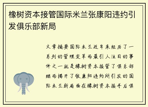 橡树资本接管国际米兰张康阳违约引发俱乐部新局
