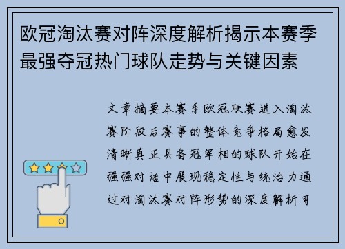 欧冠淘汰赛对阵深度解析揭示本赛季最强夺冠热门球队走势与关键因素 欧冠淘汰赛对阵深度解析揭示本赛季最强夺冠热门球队走势与关键因素