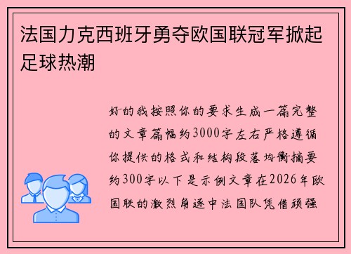 法国力克西班牙勇夺欧国联冠军掀起足球热潮