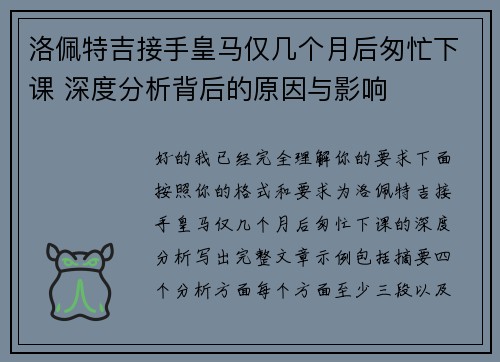 洛佩特吉接手皇马仅几个月后匆忙下课 深度分析背后的原因与影响