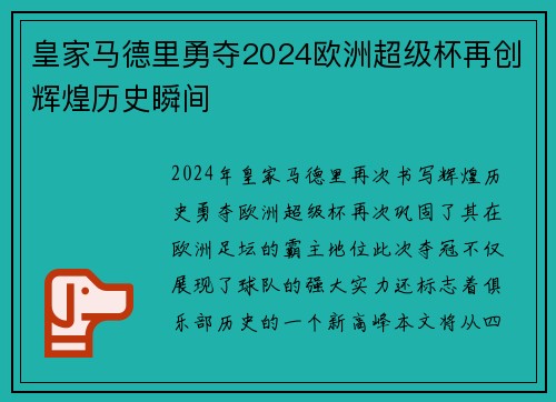 皇家马德里勇夺2024欧洲超级杯再创辉煌历史瞬间