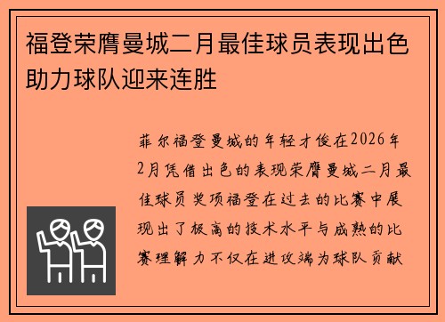福登荣膺曼城二月最佳球员表现出色助力球队迎来连胜 福登荣膺曼城二月最佳球员表现出色助力球队迎来连胜