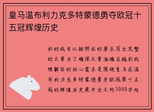 皇马温布利力克多特蒙德勇夺欧冠十五冠辉煌历史 皇马温布利力克多特蒙德勇夺欧冠十五冠辉煌历史
