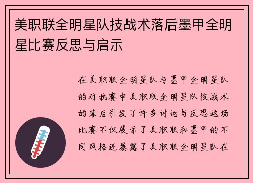 美职联全明星队技战术落后墨甲全明星比赛反思与启示 美职联全明星队技战术落后墨甲全明星比赛反思与启示