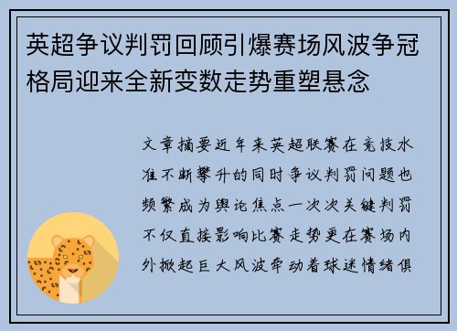 英超争议判罚回顾引爆赛场风波争冠格局迎来全新变数走势重塑悬念 英超争议判罚回顾引爆赛场风波争冠格局迎来全新变数走势重塑悬念