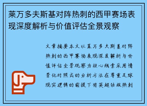 莱万多夫斯基对阵热刺的西甲赛场表现深度解析与价值评估全景观察 莱万多夫斯基对阵热刺的西甲赛场表现深度解析与价值评估全景观察