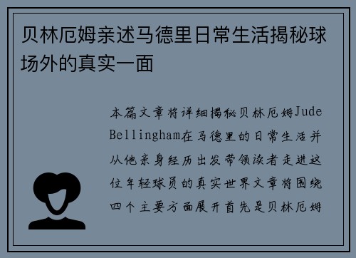 贝林厄姆亲述马德里日常生活揭秘球场外的真实一面 贝林厄姆亲述马德里日常生活揭秘球场外的真实一面