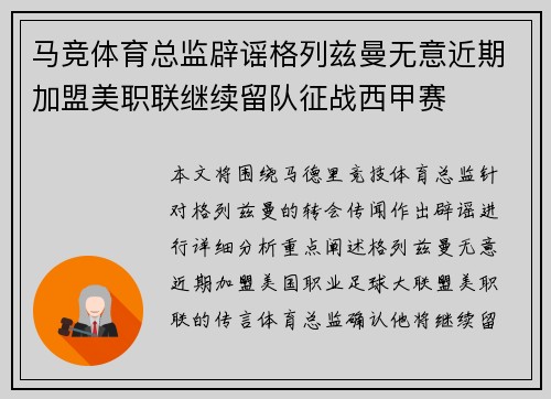 马竞体育总监辟谣格列兹曼无意近期加盟美职联继续留队征战西甲赛