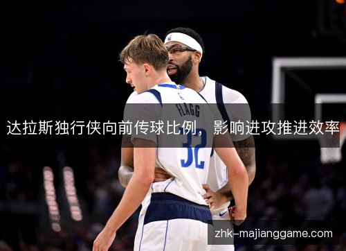 达拉斯独行侠向前传球比例，影响进攻推进效率