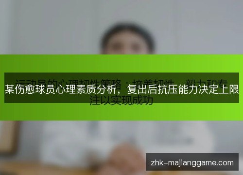 某伤愈球员心理素质分析，复出后抗压能力决定上限