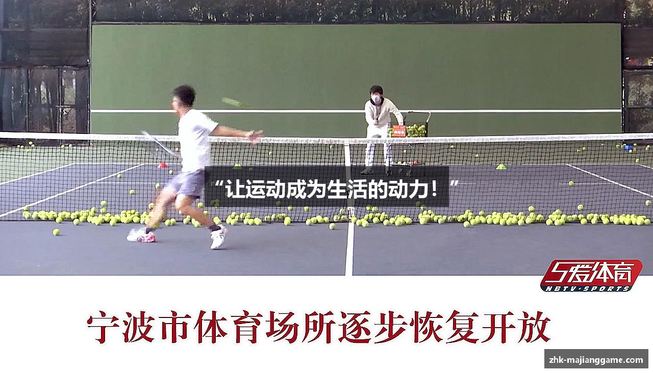 “让运动成为生活的动力！”