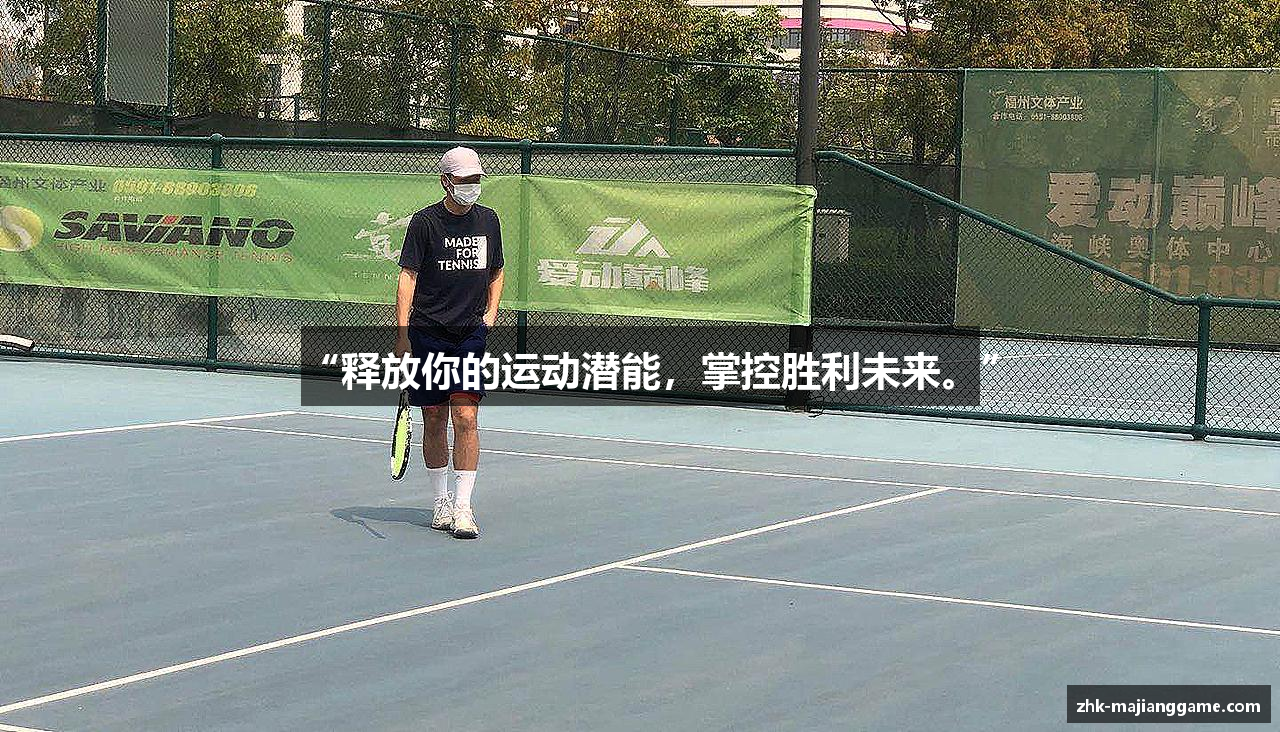 “释放你的运动潜能，掌控胜利未来。”